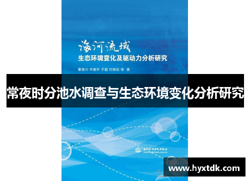 常夜时分池水调查与生态环境变化分析研究